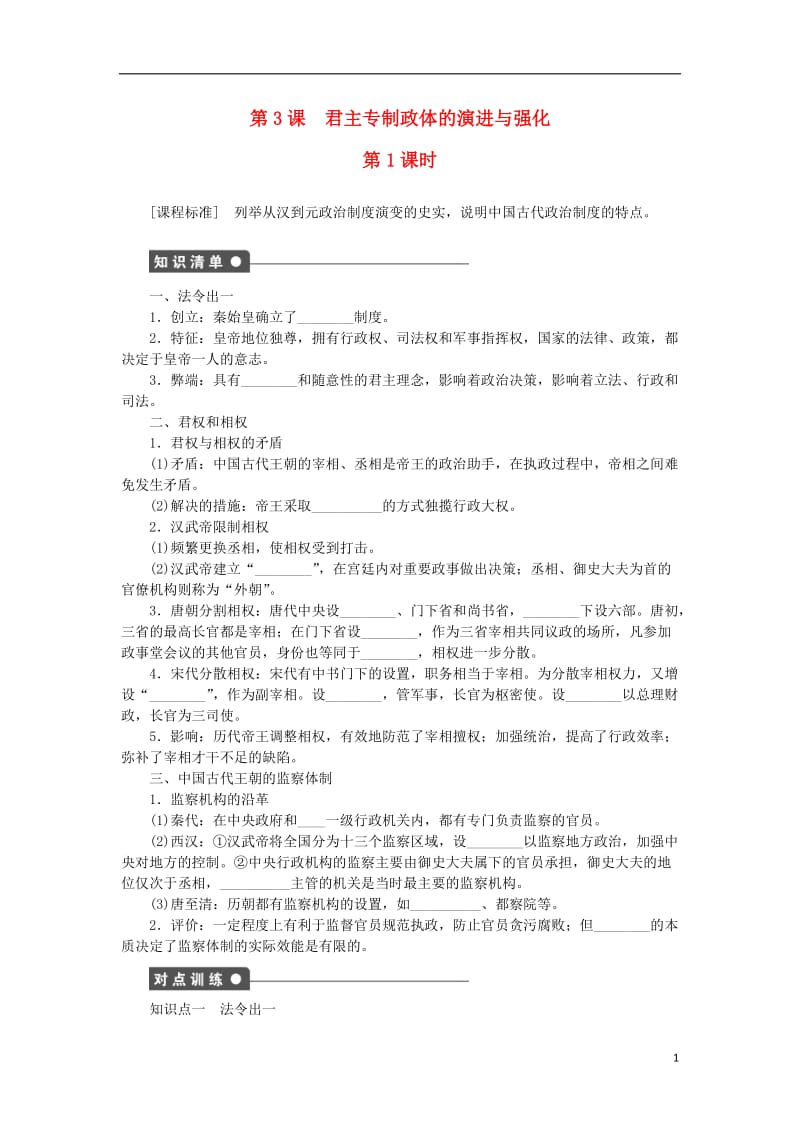 新2016-2017学年高中历史专题一古代中国的政治制度第3课君主专制政体的演进与强化1练习人民版必修1_第1页