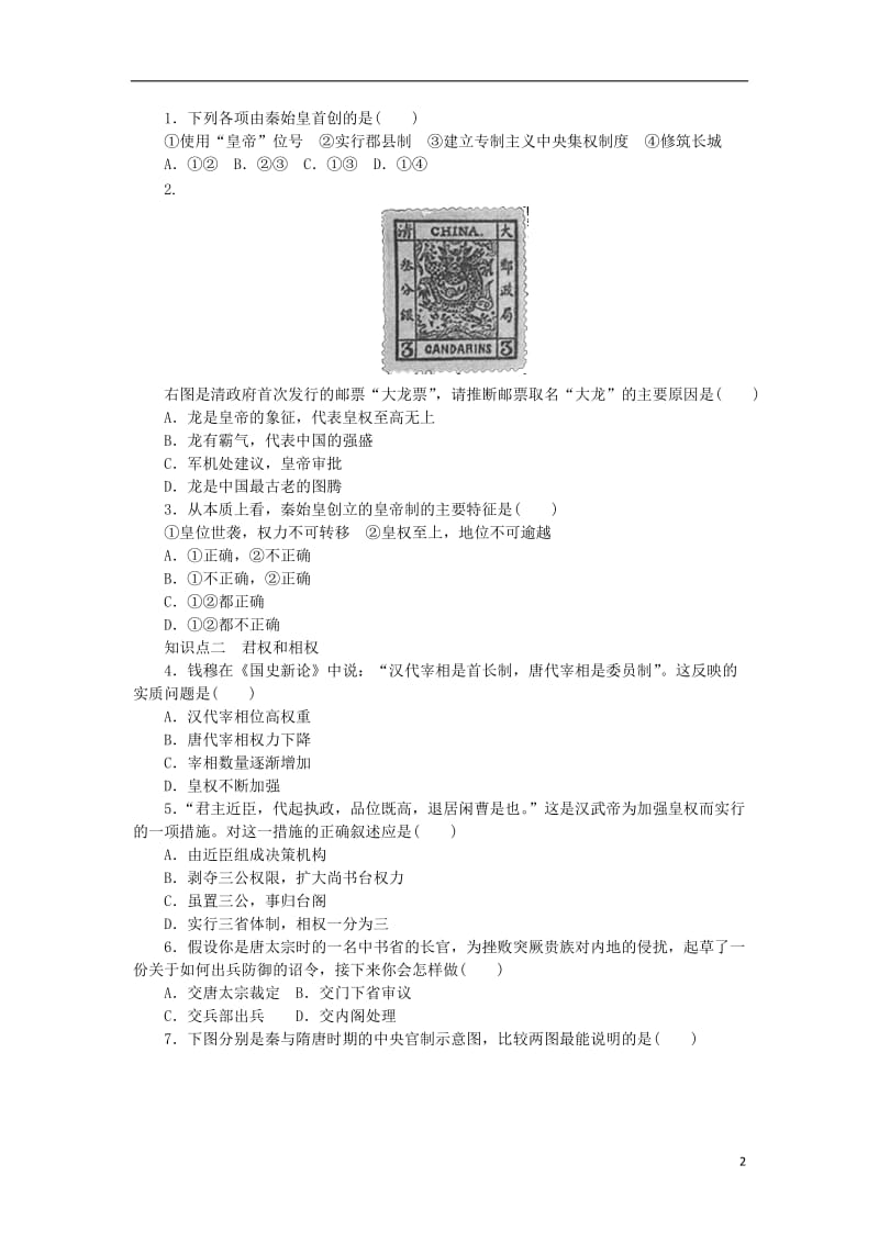 新2016-2017学年高中历史专题一古代中国的政治制度第3课君主专制政体的演进与强化1练习人民版必修1_第2页