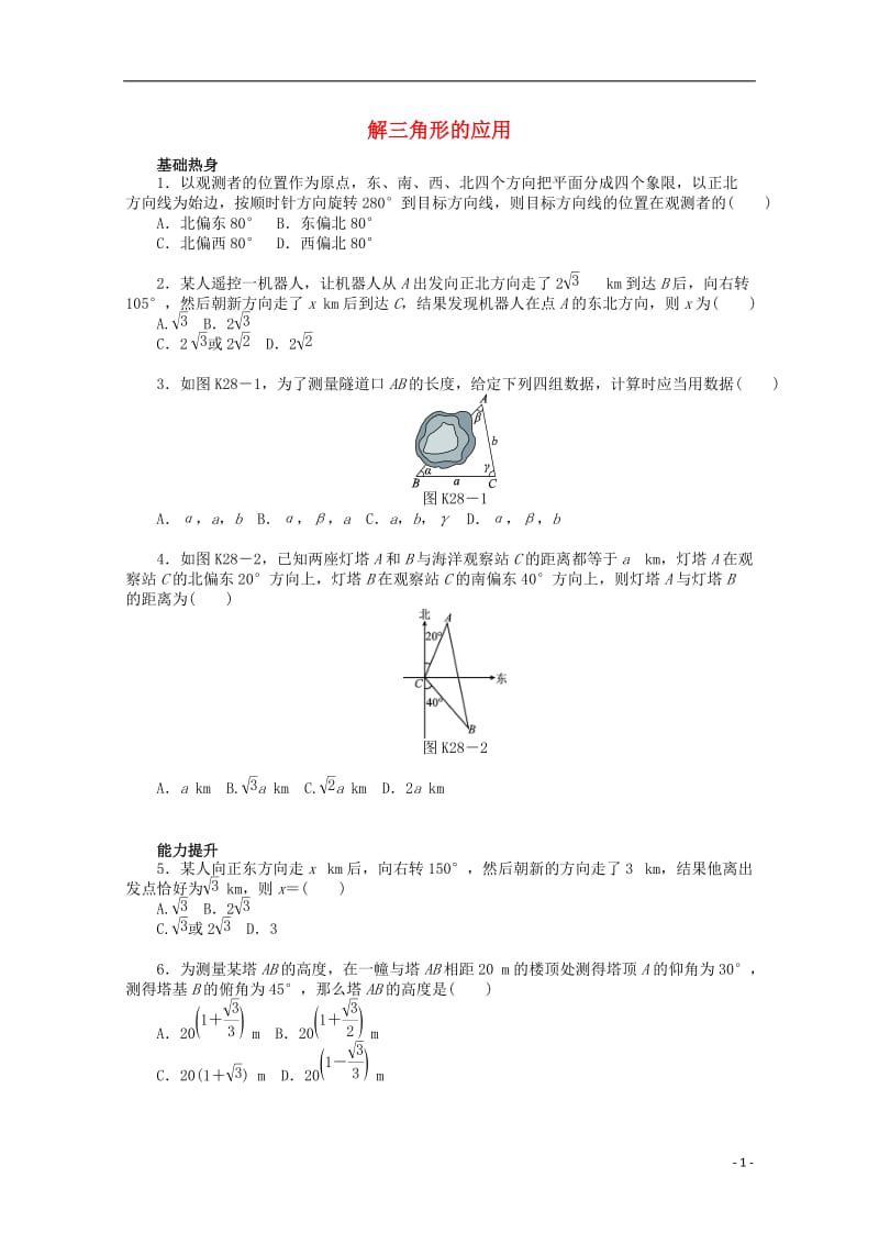 高考数学一轮复习 解三角形的应用基础知识检测 文_第1页