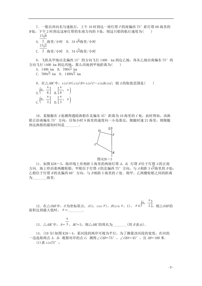 高考数学一轮复习 解三角形的应用基础知识检测 文_第2页