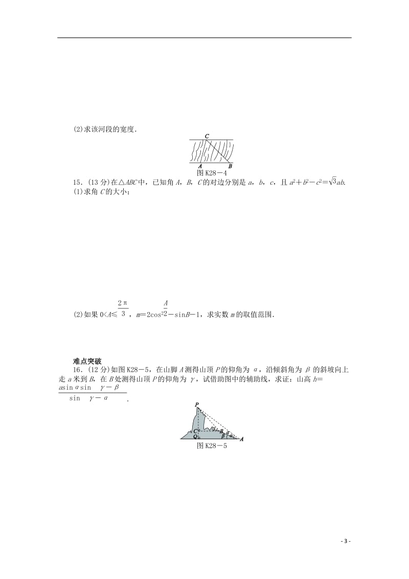 高考数学一轮复习 解三角形的应用基础知识检测 文_第3页