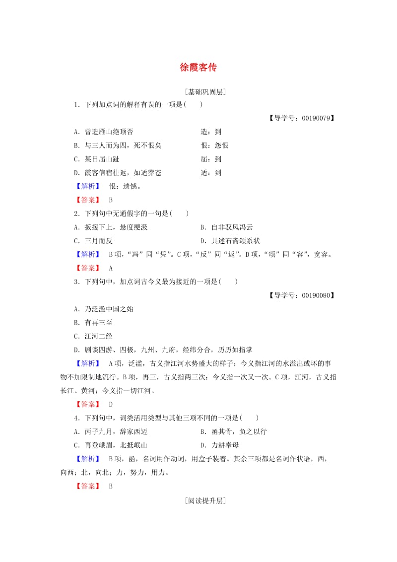 高中语文 第三单元 古风余韵 17 徐霞客传落实提升训练 粤教版选修《传记选读》_第1页