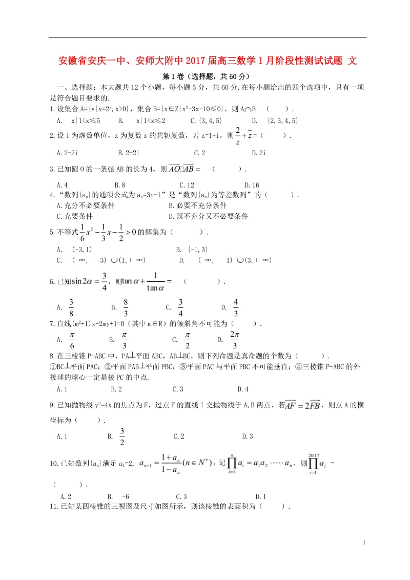 安徽省安庆一中安师大附中2017届高三数学1月阶段性测试试题文_第1页