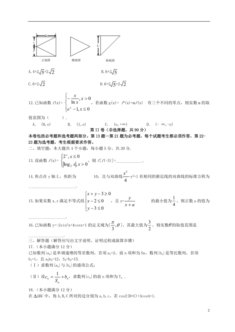 安徽省安庆一中安师大附中2017届高三数学1月阶段性测试试题文_第2页