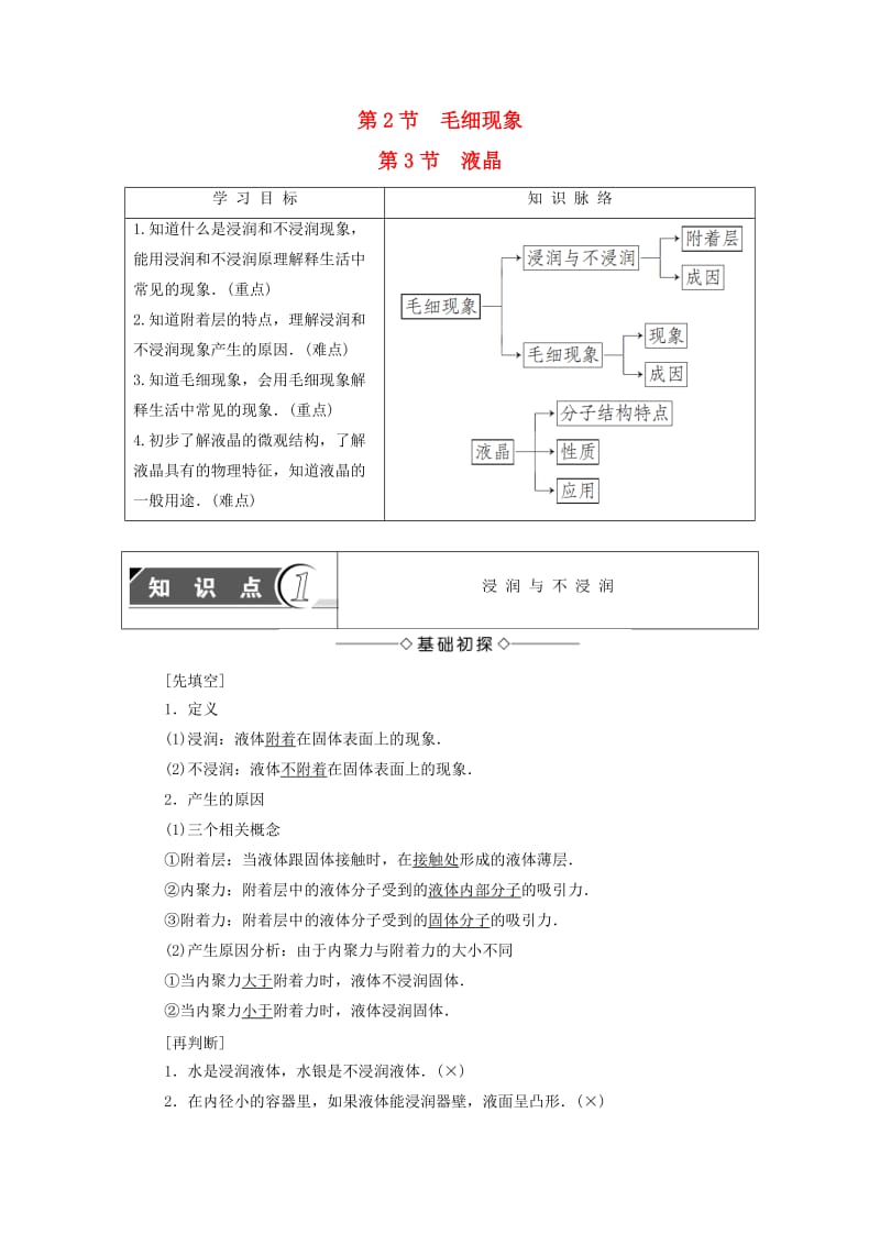 高中物理 第3章 液体 第2节 毛细现象 第3节 液晶教师用书 鲁科版选修3-3_第1页