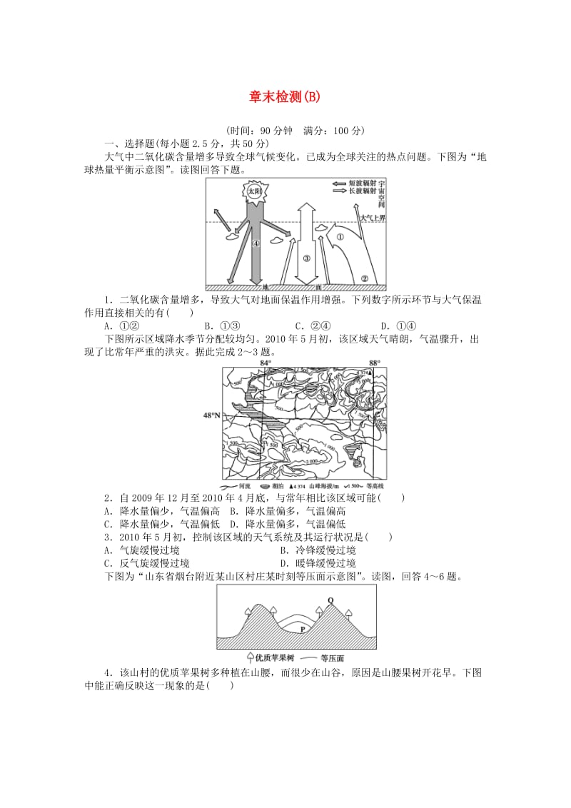 高中地理 第二章 地球上的大气章末检测（B）新人教版必修1_第1页