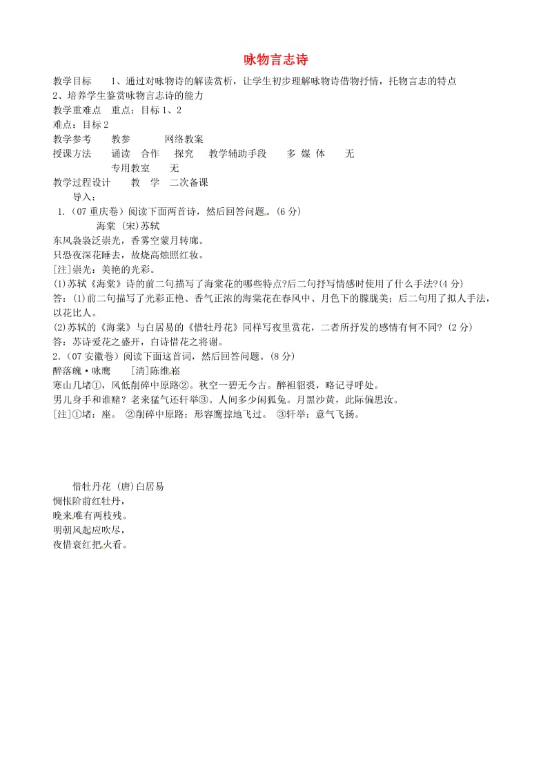 高中语文 咏物言志教案4 苏教版_第1页