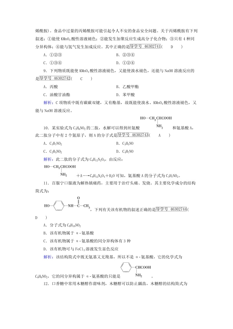 高中化学 第4章 命中的基础有机化学物质学业质量标准检测 新人教版选修5_第3页