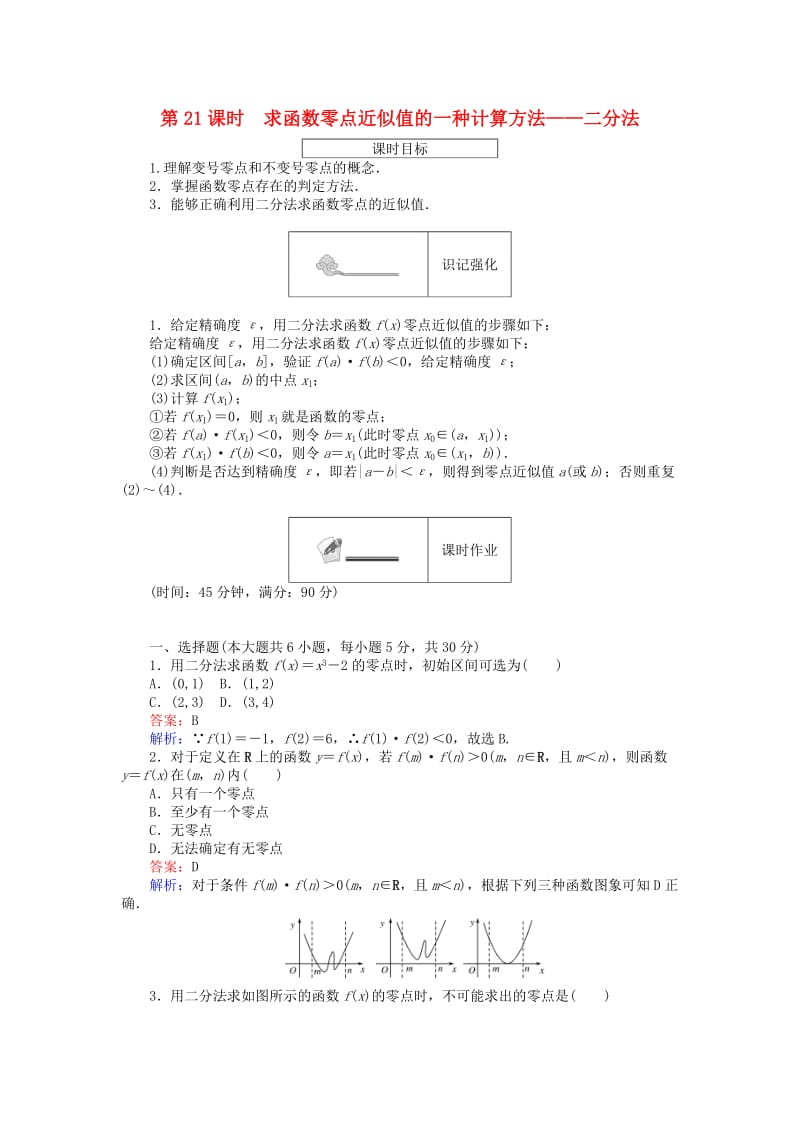 高中数学 第二章 函数 第21课时 求函数零点近似值的一种计算方法——二分法练习 新人教B版必修1_第1页