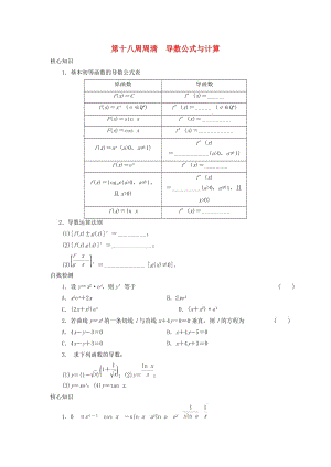 高一數(shù)學(xué)上學(xué)期周清 第十八周周清 導(dǎo)數(shù)公式與計(jì)算 文