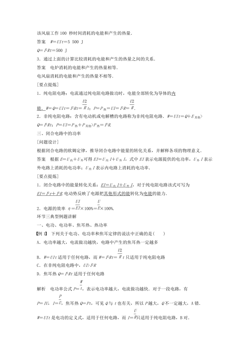 高二物理上学期第9周教学设计（焦耳定律 电路中的能量转化）_第3页