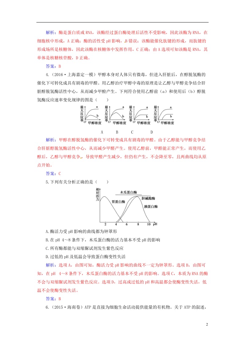 南方新课堂2017高考生物二轮专题复习第一部分专题二细胞代谢小专题4酶和ATP试题_第2页