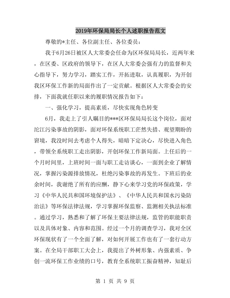 2019年环保局局长个人述职报告范文_第1页