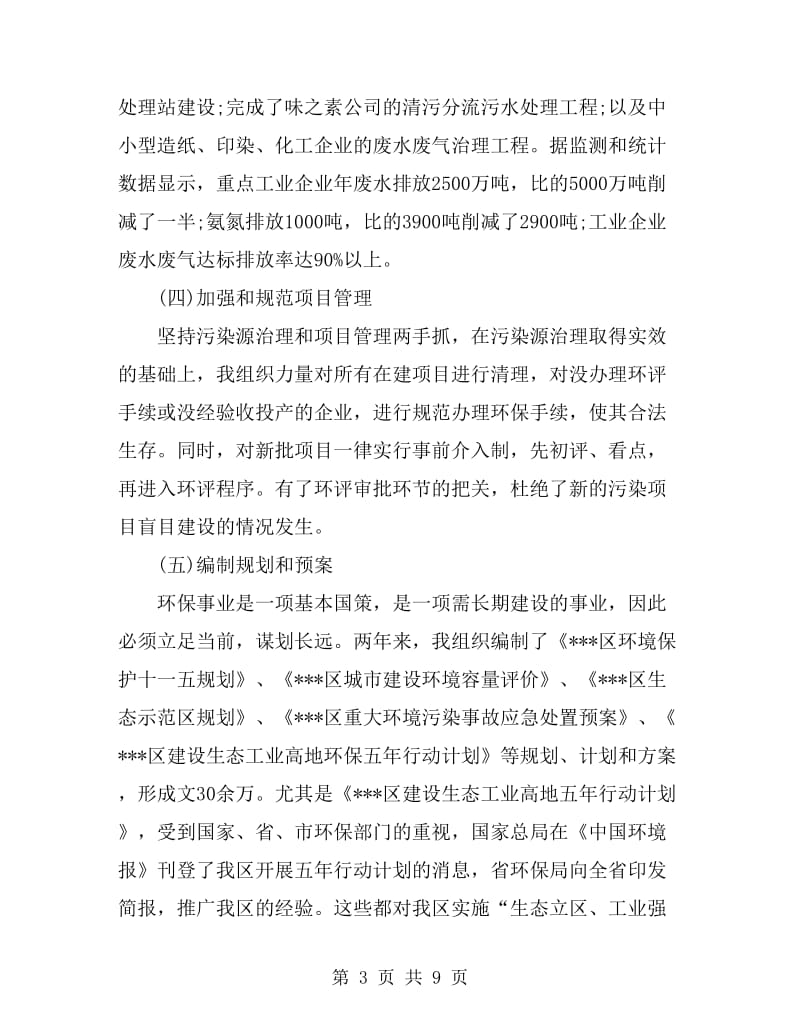 2019年环保局局长个人述职报告范文_第3页