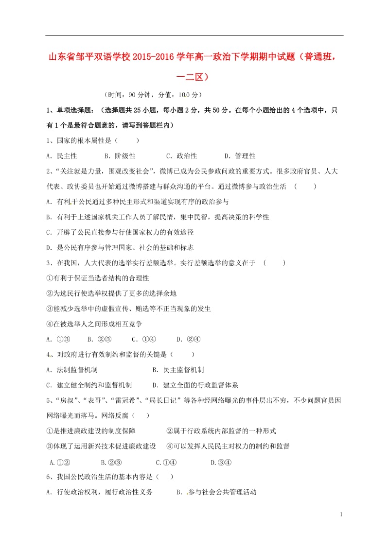 山东省邹平双语学校2015-2016学年高一政治下学期期中试题普通班一二区_第1页