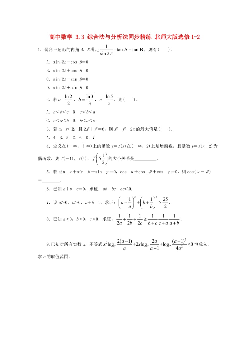 高中数学 3_3 综合法与分析法同步精练 北师大版选修1-21_第1页