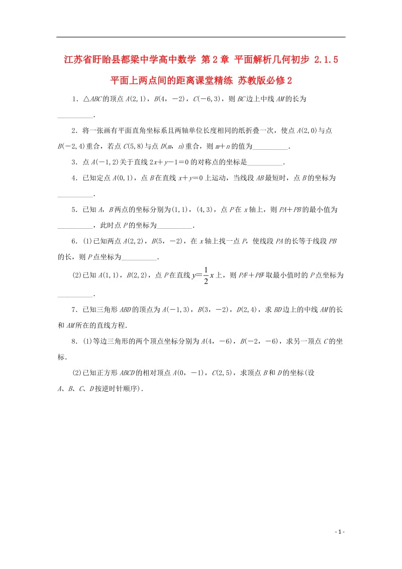 江苏省盱眙县都梁中学高中数学第2章平面解析几何初步2.1.5平面上两点间的距离课堂精练苏教版必修2_第1页