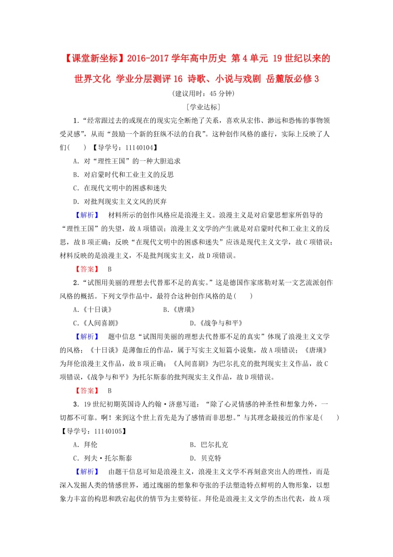 高中历史 第4单元 19世纪以来的世界文化 学业分层测评16 诗歌、小说与戏剧 岳麓版必修1_第1页