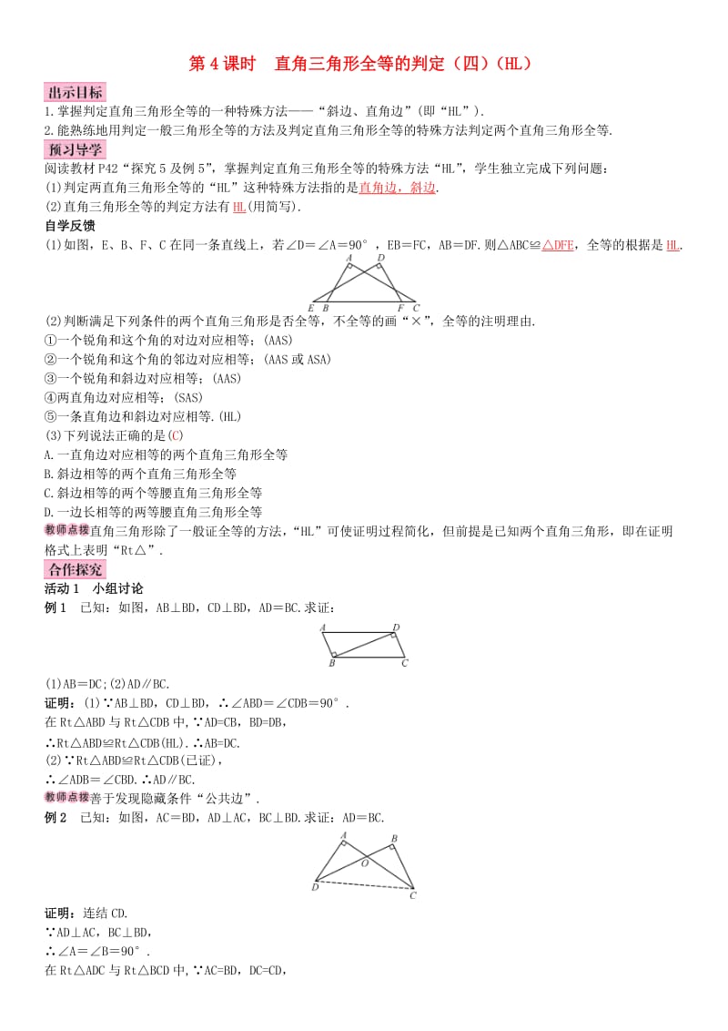 八年级数学上册 12.2 三角形全等的判定 第4课时 直角三角形全等的判定（四）（HL）导学案 （新版）新人教版_第1页