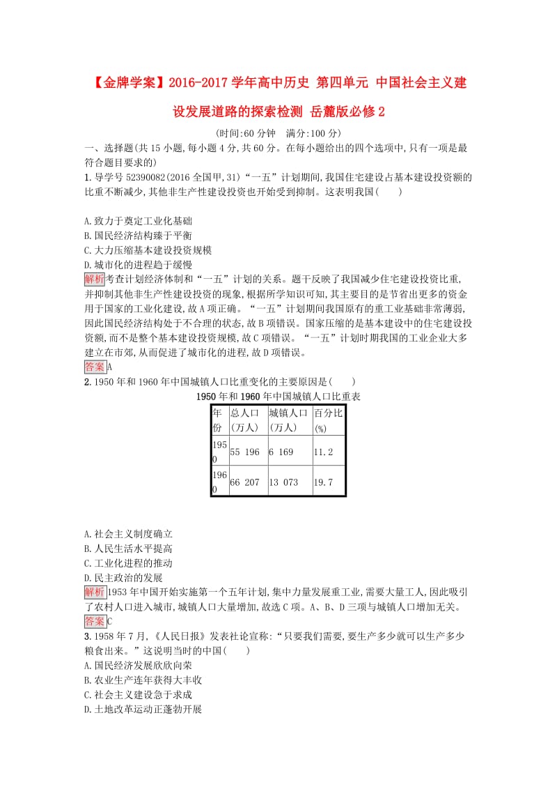 高中历史 第四单元 中国社会主义建设发展道路的探索检测 岳麓版必修2_第1页