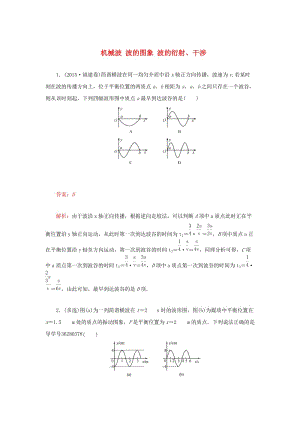 高三物理一輪復習 第十二章 機械振動和機械波 2 機械波 波的圖象 波的衍射、干涉課時達標