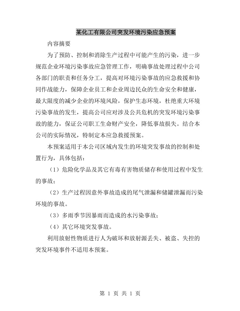 某化工有限公司突发环境污染应急预案_第1页