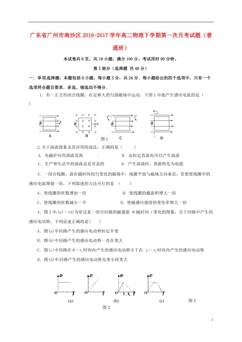 广东省广州市南沙区2016-2017学年高二物理下学期第一次月考试题普通班_第1页