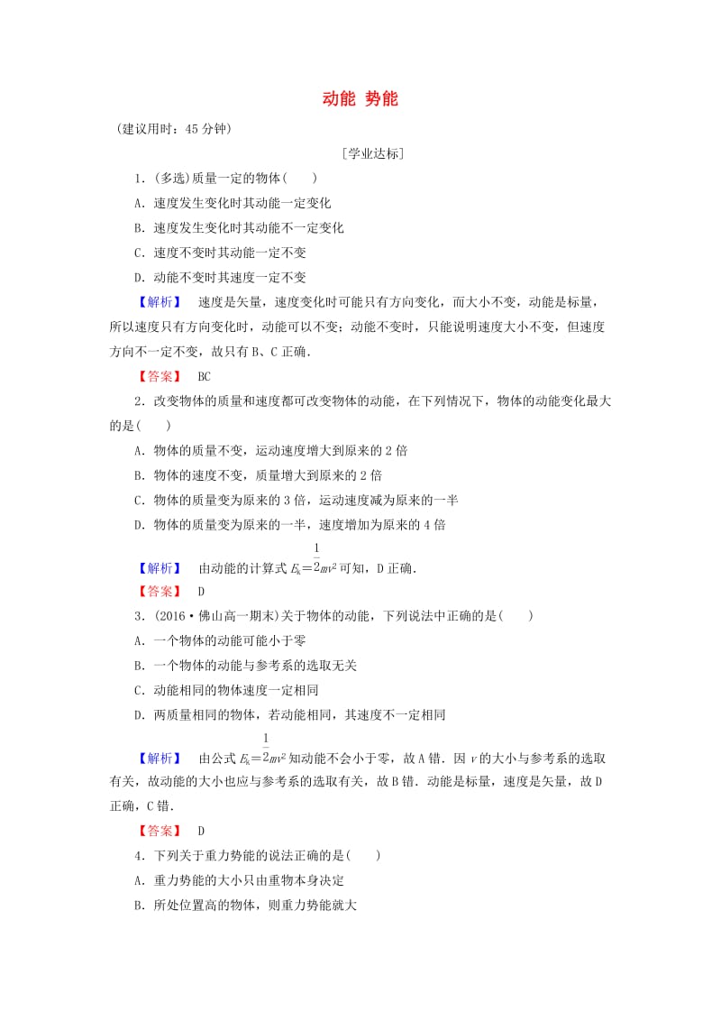 高中物理 第4章 机械能和能源 第2节 动能 势能学业分层测评 粤教版_第1页