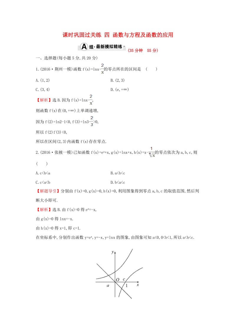 高三数学二轮复习 12_2 函数与方程及函数的应用课时巩固过关练 理 新人教版_第1页