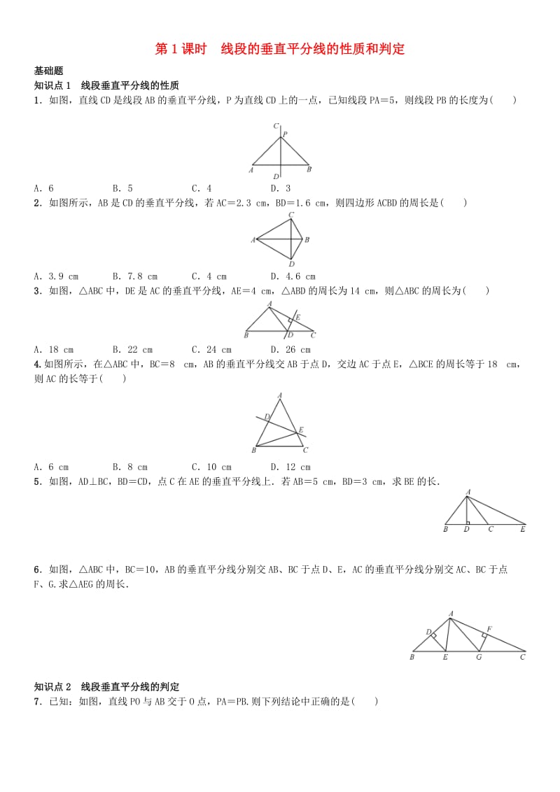 八年级数学上册 13.1.2 线段的垂直平分线的性质 第1课时 线段的垂直平分线的性质和判定练习 （新版）新人教版_第1页