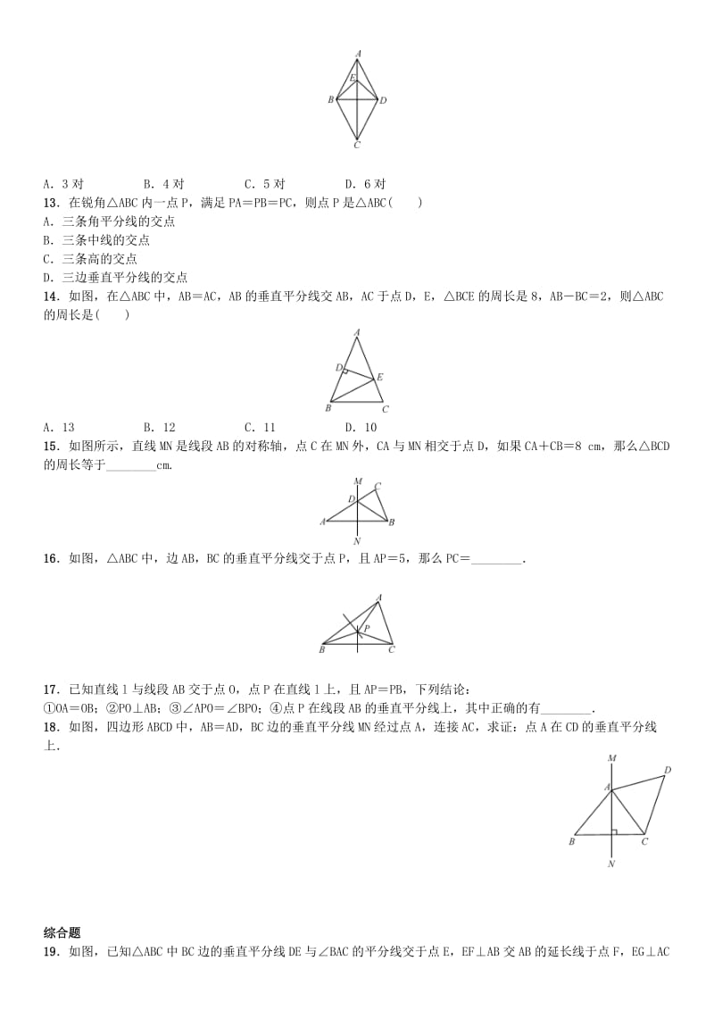 八年级数学上册 13.1.2 线段的垂直平分线的性质 第1课时 线段的垂直平分线的性质和判定练习 （新版）新人教版_第3页