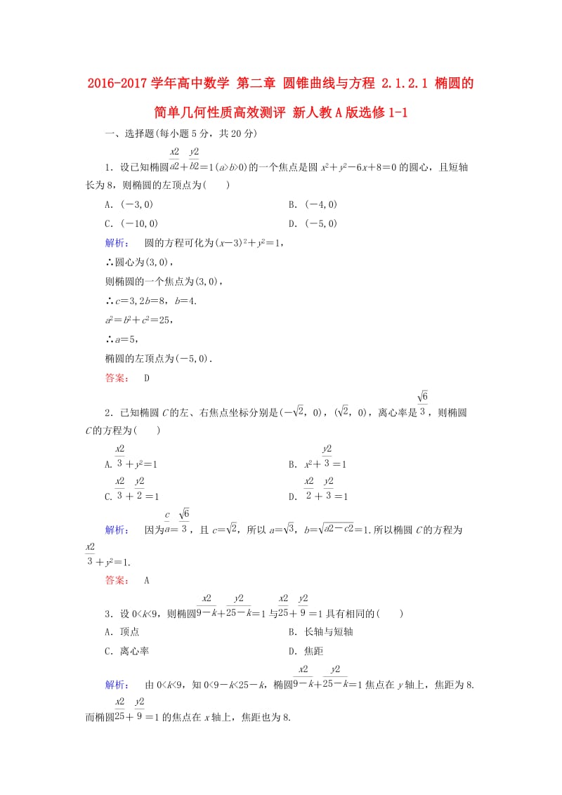 高中数学 第二章 圆锥曲线与方程 2_1_2_1 椭圆的简单几何性质高效测评 新人教A版选修1-1_第1页