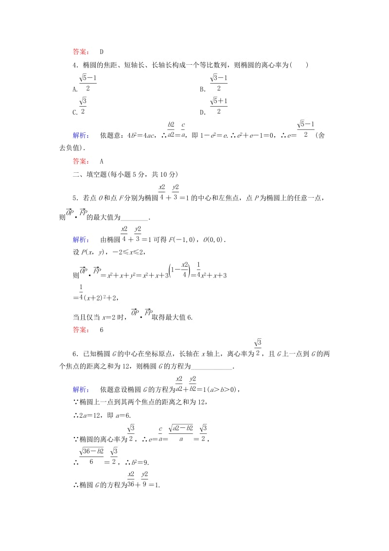 高中数学 第二章 圆锥曲线与方程 2_1_2_1 椭圆的简单几何性质高效测评 新人教A版选修1-1_第2页