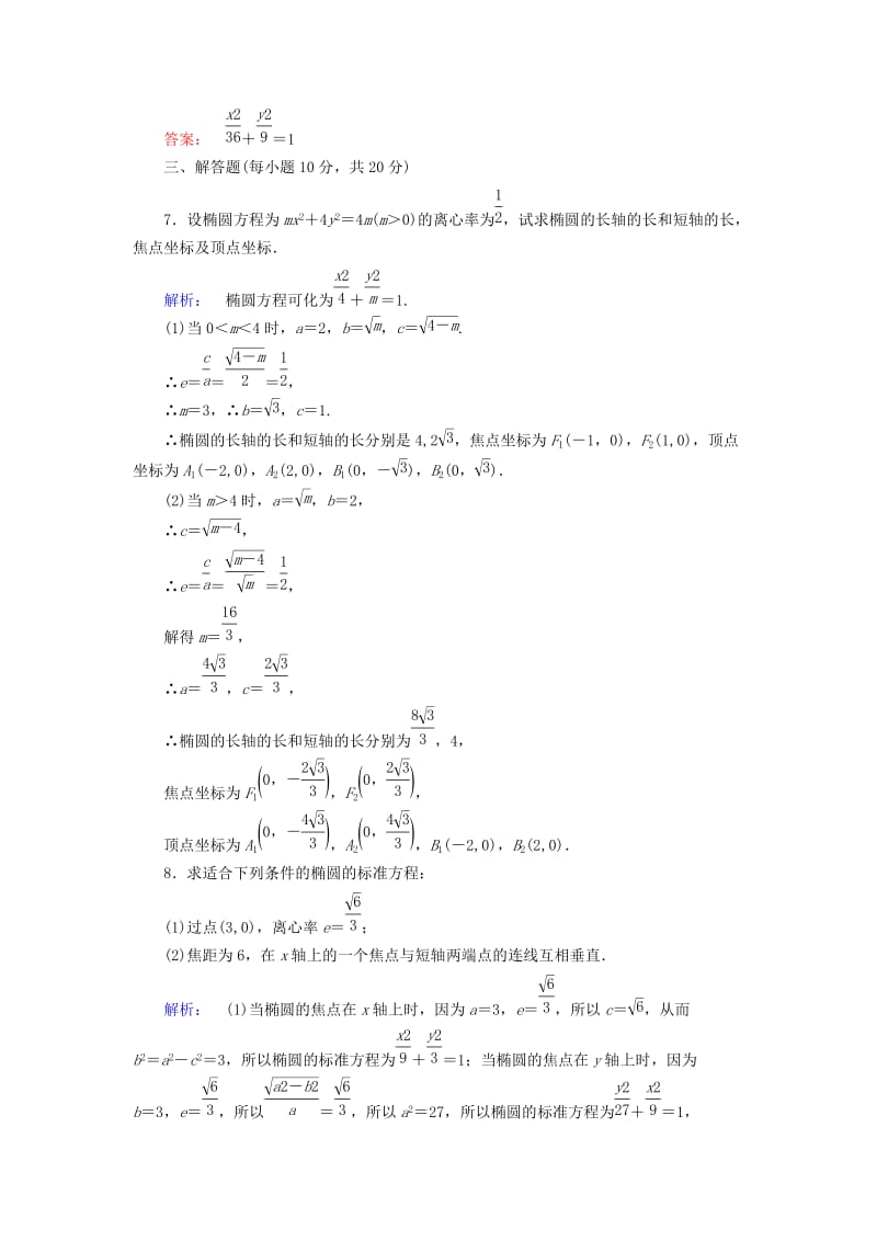 高中数学 第二章 圆锥曲线与方程 2_1_2_1 椭圆的简单几何性质高效测评 新人教A版选修1-1_第3页