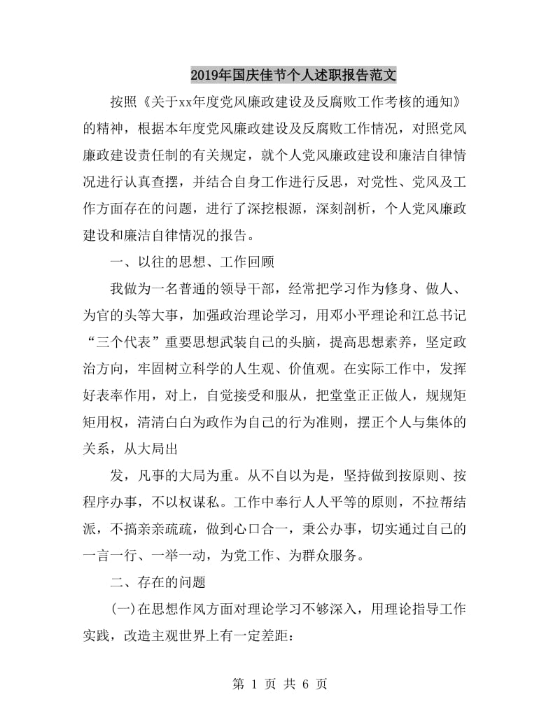 2019年国庆佳节个人述职报告范文_第1页