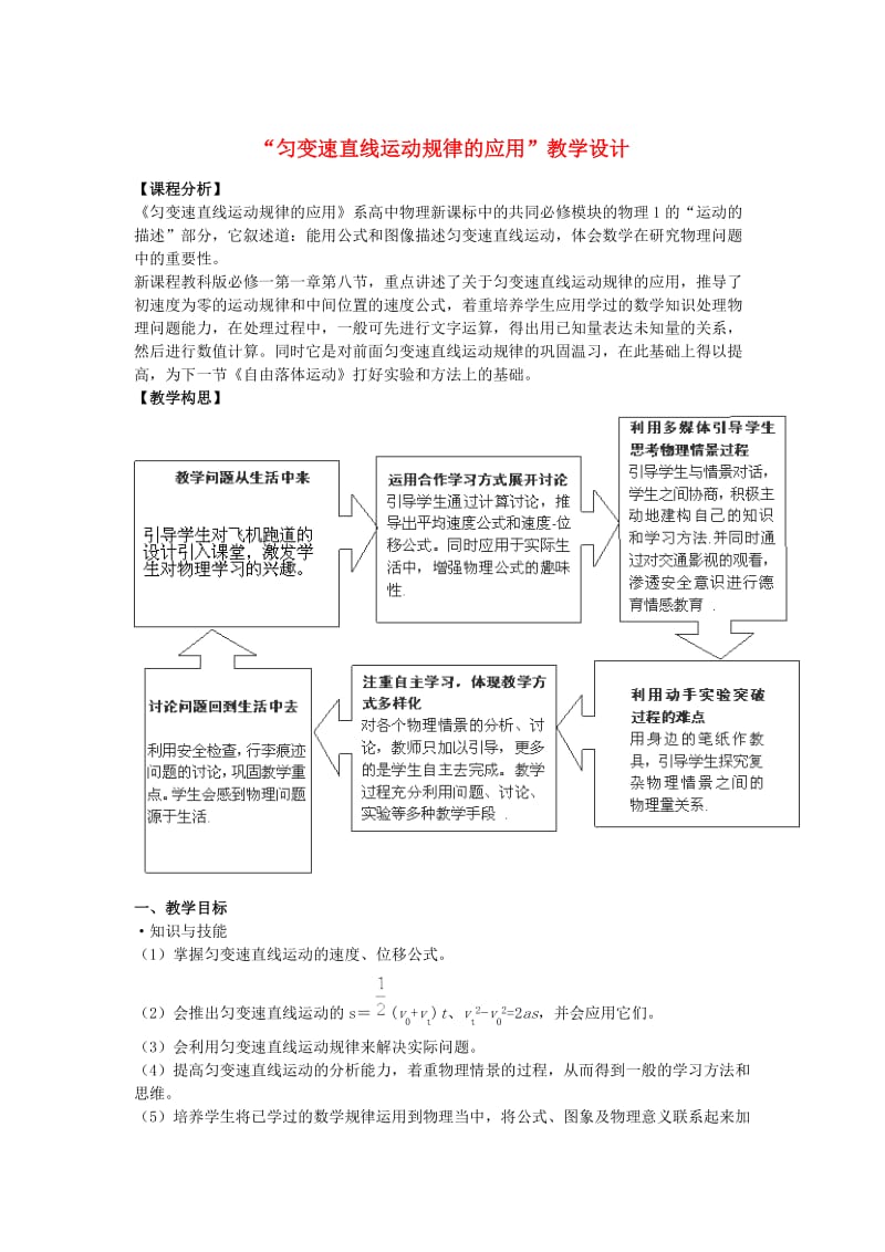 高中物理 第一章《1_8 匀速直线运动的规律的应用》教学设计 教科版必修11_第1页