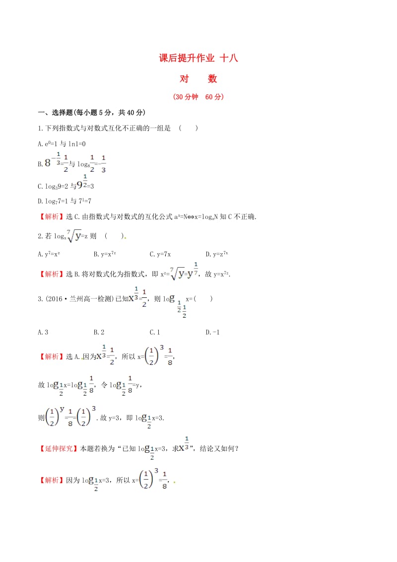 高中数学 探究导学课型 第二章 基本初等函数（I）2.2.1 对数与对数运算 第1课时 对数课后提升作业 新人教版必修1_第1页