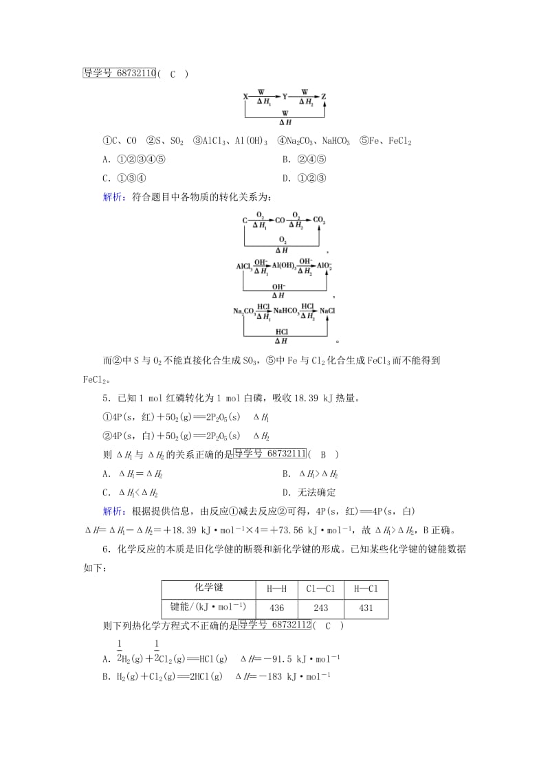 高中化学 第1章 化学反应与能量 第3节 化学反应热的计算课堂达标验收 新人教版选修4_第2页