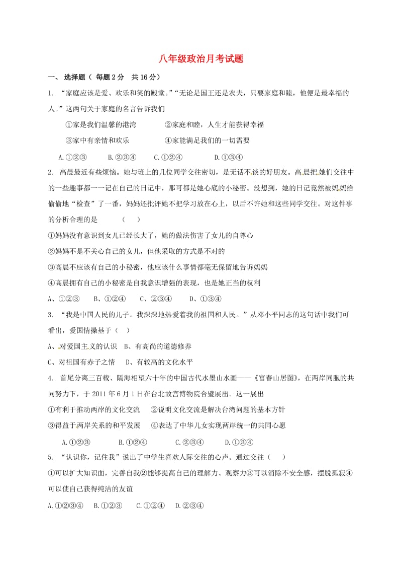 八年级政治上学期第一次月考试题鲁人版五四制_第1页