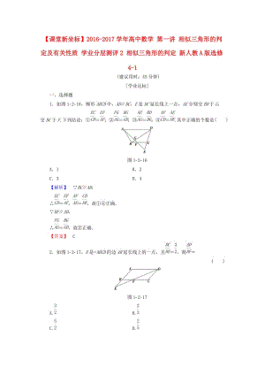 高中數(shù)學(xué) 第一講 相似三角形的判定及有關(guān)性質(zhì) 學(xué)業(yè)分層測(cè)評(píng)2 相似三角形的判定 新人教A版選修4-1