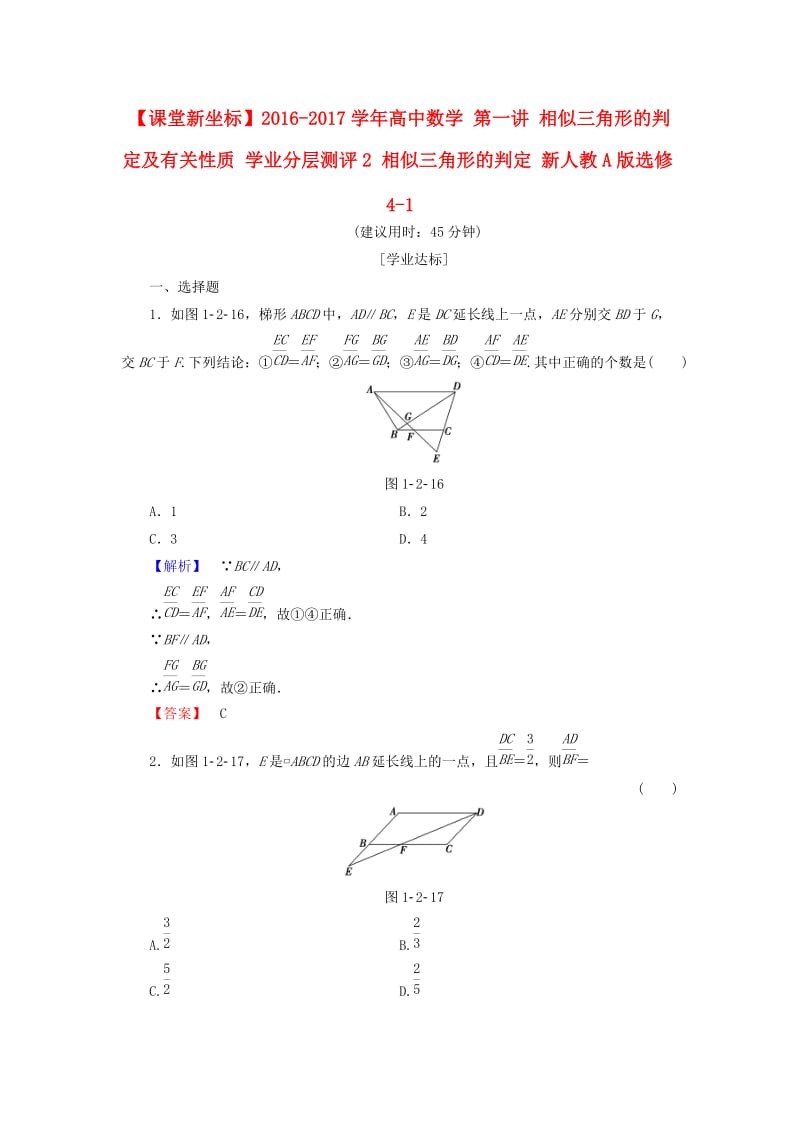 高中数学 第一讲 相似三角形的判定及有关性质 学业分层测评2 相似三角形的判定 新人教A版选修4-1_第1页