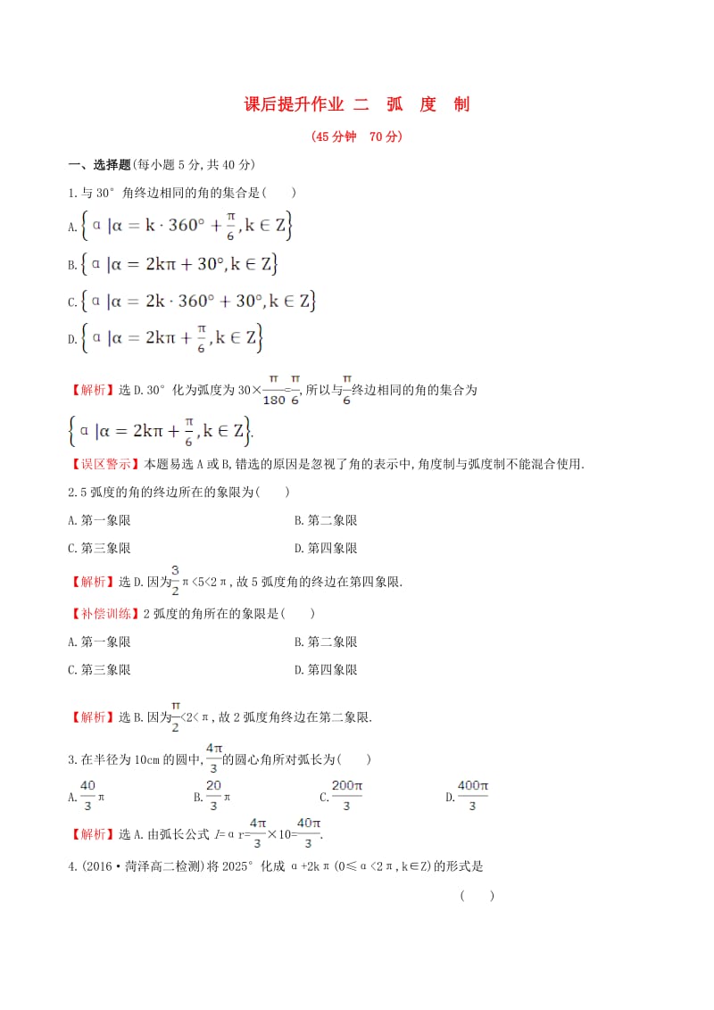 高中数学 探究导学课型 第一章 三角函数 1.1.2 弧度制课后提升作业 新人教版必修4_第1页