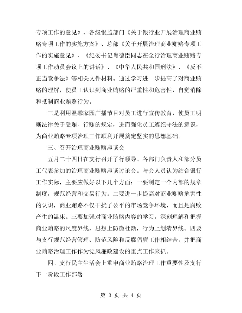 商业贿赂专项治理半年工作总结_第3页