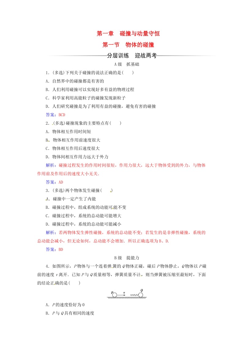 高中物理 第一章 碰撞与动量守恒 第一节 物体的碰撞检测 粤教版选修3-5_第1页