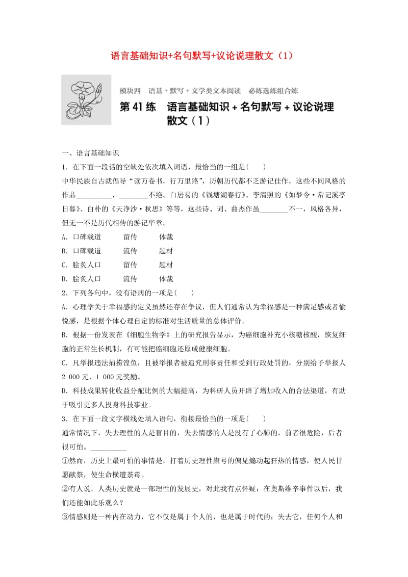 高考语文一轮复习 模块四 语基 默写 文学类文本阅读 第41练 语言基础知识+名句默写+议论说理散文（1）_第1页