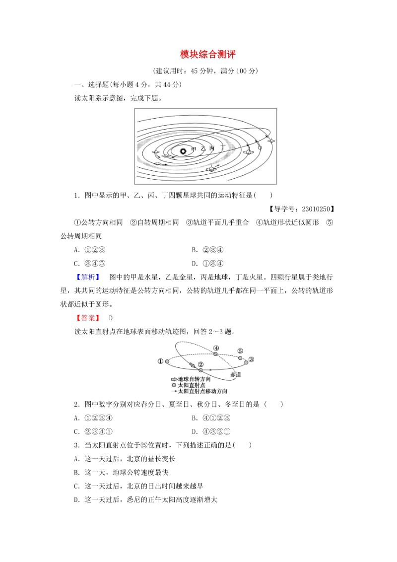 高中地理 模块综合测评 新人教版必修1_第1页