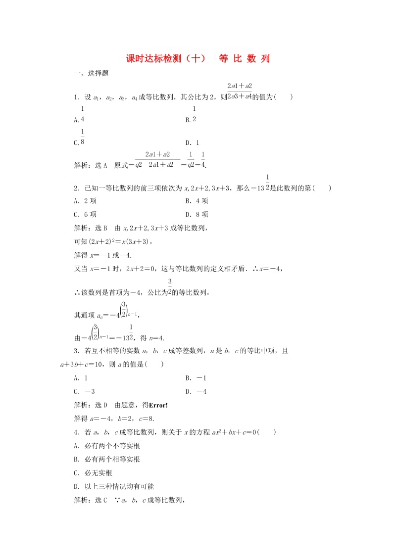 高中数学 课时达标检测（十）等比数列 新人教A版必修5_第1页