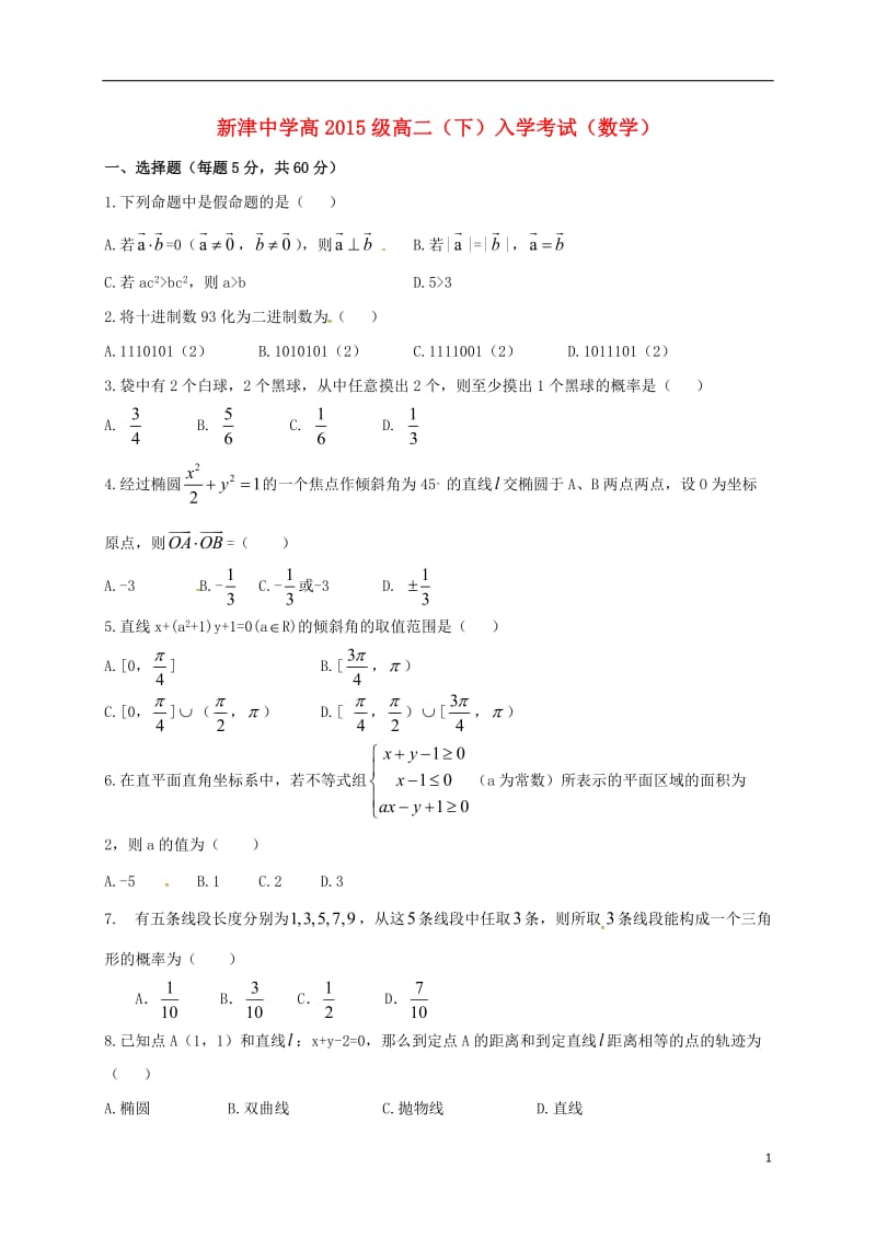 四川省新津中学2016-2017学年高二数学下学期入学考试试题_第1页