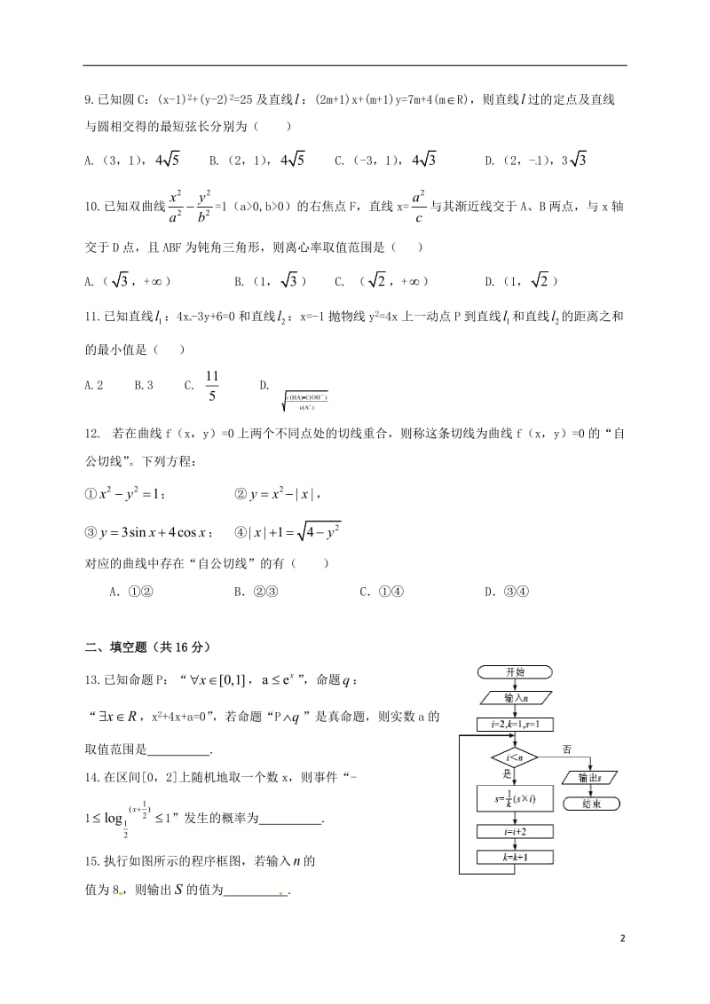 四川省新津中学2016-2017学年高二数学下学期入学考试试题_第2页