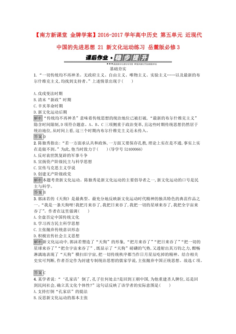 高中历史 第五单元 近现代中国的先进思想 21 新文化运动练习 岳麓版必修3_第1页
